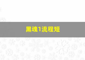 黑魂1流程短