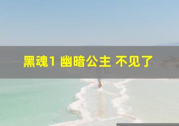 黑魂1 幽暗公主 不见了