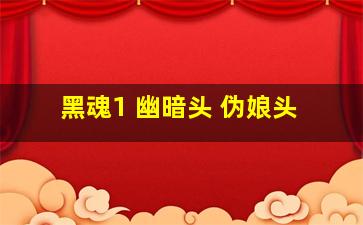 黑魂1 幽暗头 伪娘头