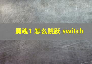 黑魂1 怎么跳跃 switch