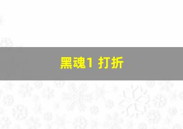 黑魂1 打折