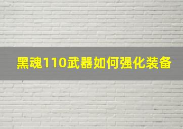 黑魂110武器如何强化装备