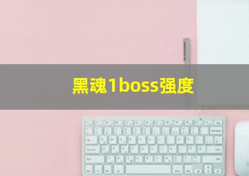 黑魂1boss强度