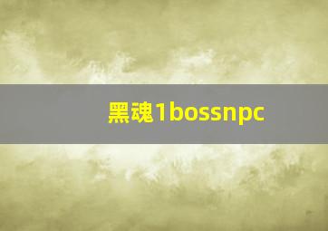 黑魂1bossnpc