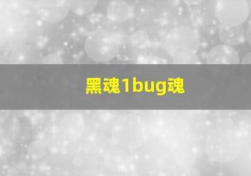 黑魂1bug魂