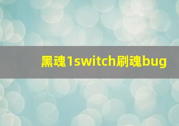 黑魂1switch刷魂bug