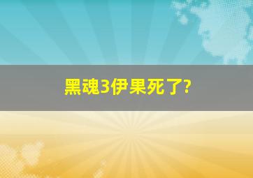 黑魂3伊果死了?