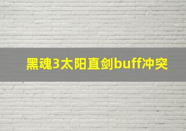 黑魂3太阳直剑buff冲突