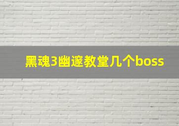 黑魂3幽邃教堂几个boss