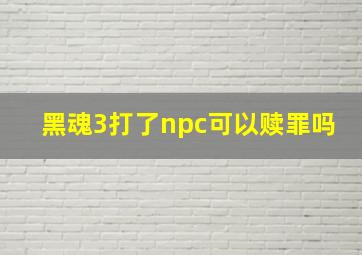 黑魂3打了npc可以赎罪吗