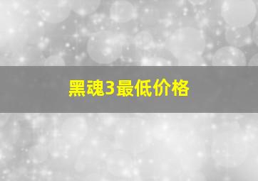 黑魂3最低价格