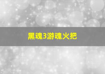 黑魂3游魂火把