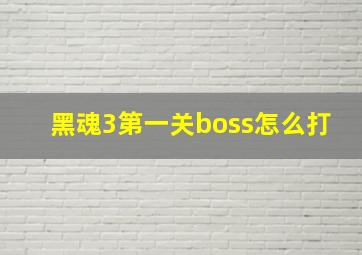 黑魂3第一关boss怎么打