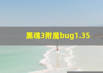 黑魂3附魔bug1.35