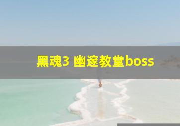 黑魂3 幽邃教堂boss