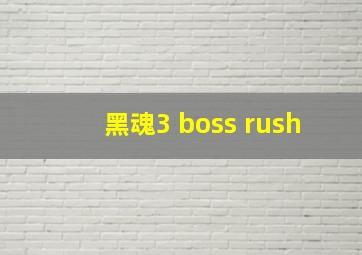 黑魂3 boss rush