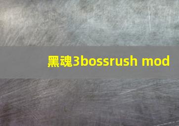 黑魂3bossrush mod