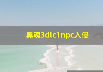 黑魂3dlc1npc入侵