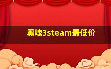 黑魂3steam最低价