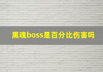 黑魂boss是百分比伤害吗