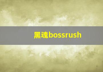 黑魂bossrush