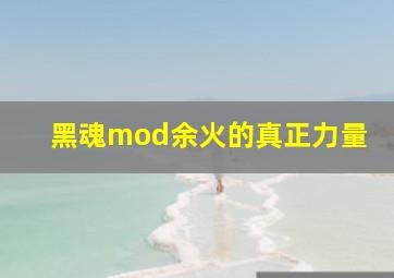 黑魂mod余火的真正力量