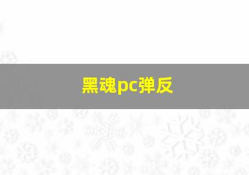 黑魂pc弹反