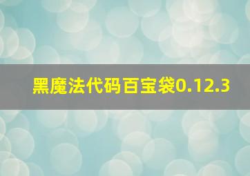 黑魔法代码百宝袋0.12.3