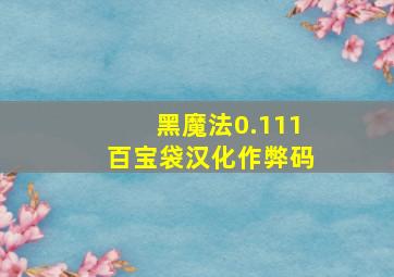 黑魔法0.111百宝袋汉化作弊码