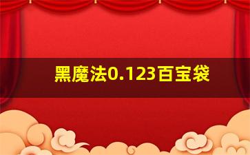 黑魔法0.123百宝袋