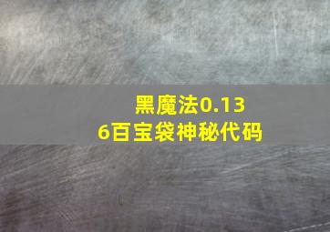 黑魔法0.136百宝袋神秘代码