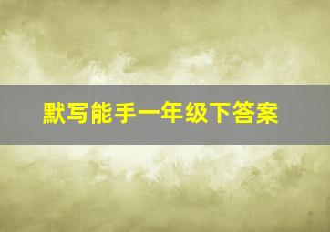 默写能手一年级下答案