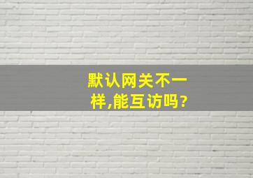 默认网关不一样,能互访吗?