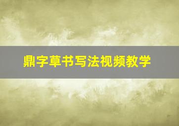 鼎字草书写法视频教学