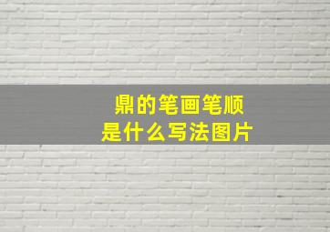 鼎的笔画笔顺是什么写法图片