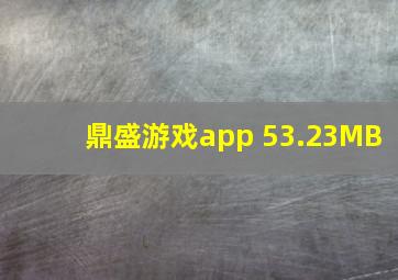 鼎盛游戏app 53.23MB