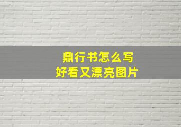 鼎行书怎么写好看又漂亮图片