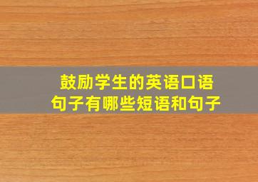 鼓励学生的英语口语句子有哪些短语和句子