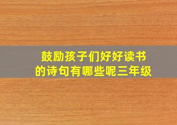 鼓励孩子们好好读书的诗句有哪些呢三年级