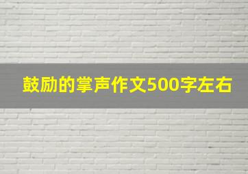 鼓励的掌声作文500字左右