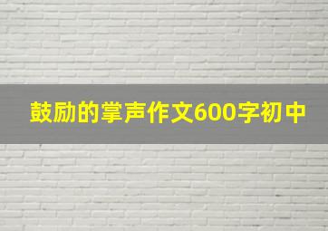 鼓励的掌声作文600字初中