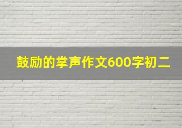 鼓励的掌声作文600字初二