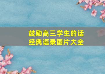 鼓励高三学生的话经典语录图片大全