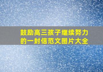 鼓励高三孩子继续努力的一封信范文图片大全