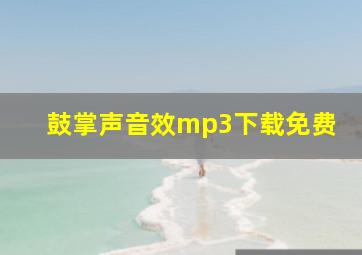 鼓掌声音效mp3下载免费