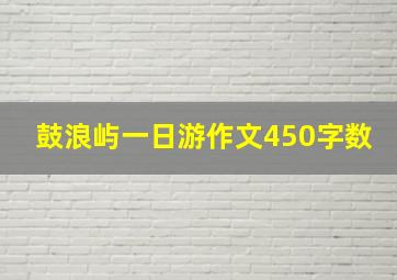 鼓浪屿一日游作文450字数