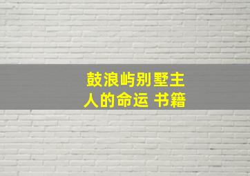 鼓浪屿别墅主人的命运 书籍