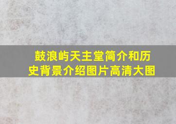 鼓浪屿天主堂简介和历史背景介绍图片高清大图