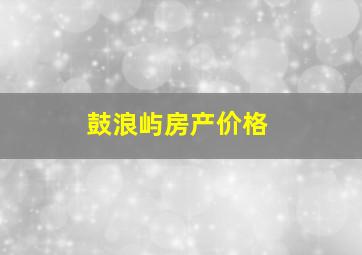 鼓浪屿房产价格