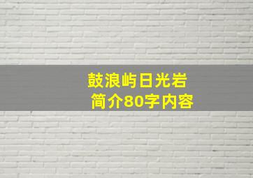 鼓浪屿日光岩简介80字内容